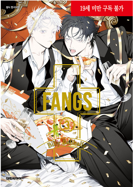 FANGS! 第3集 特裝版, 大元CI, 比利・巴里巴里