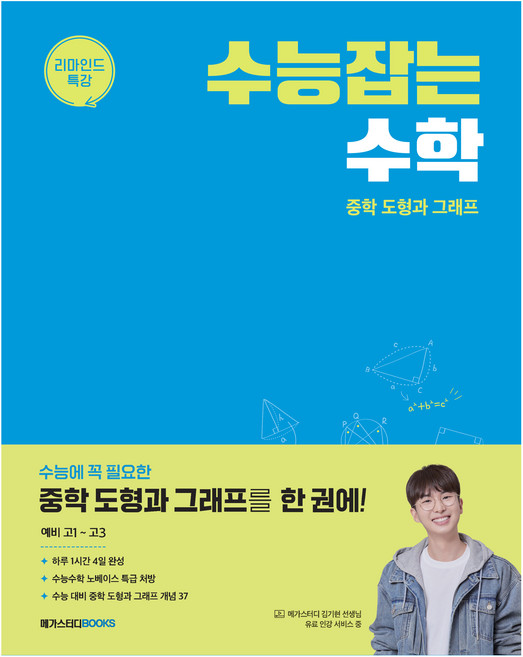 수능잡는 수학: 중학 도형과 그래프, 수학, 예비 고1