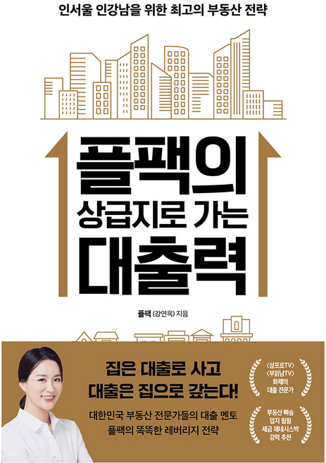 플팩의 상급지로 가는 대출력, 한국경제신문, 플팩(강연옥)