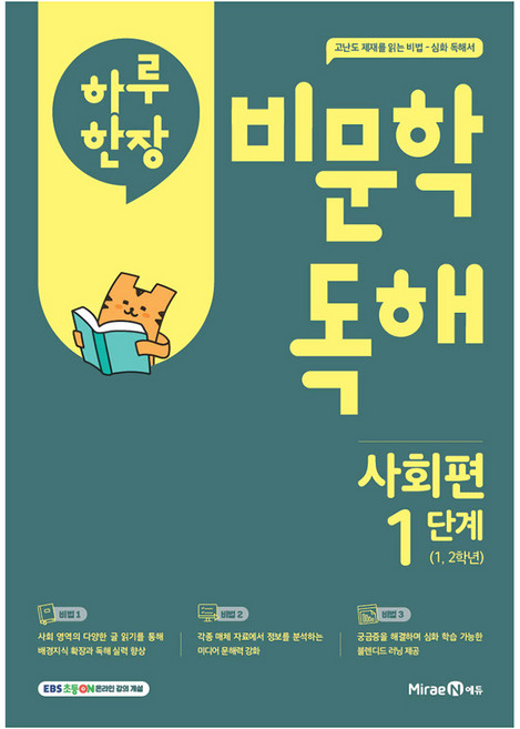 하루 한장 비문학 독해, 사회, 초1 + 초2/1단계