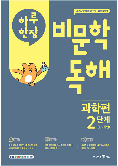 하루 한장 비문학 독해, 과학, 초1 + 초2/2단계