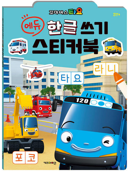 꼬마버스 타요 에듀 한글 쓰기 스티커북, 없음, 키즈아이콘
