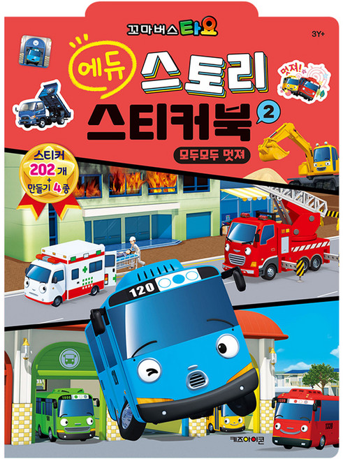 꼬마버스 타요 에듀 스토리 스티커북 2(2025년형):모두모두 멋져, 2, 키즈아이콘