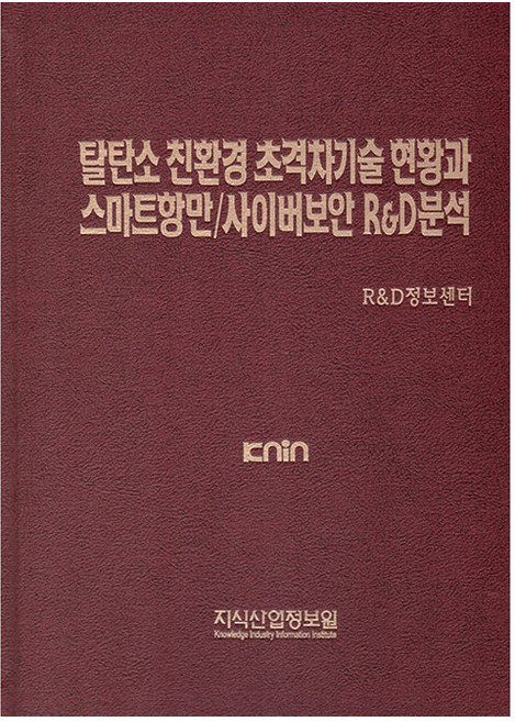 탈탄소 친환경 초격차기술 현황과 스마트항만/사이버보안 R&D 분석, 지식산업정보원, R&D정보센터