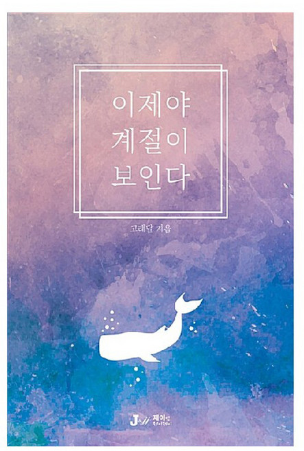 이제야 계절이 보인다, 제이앤제이제이, 고래달