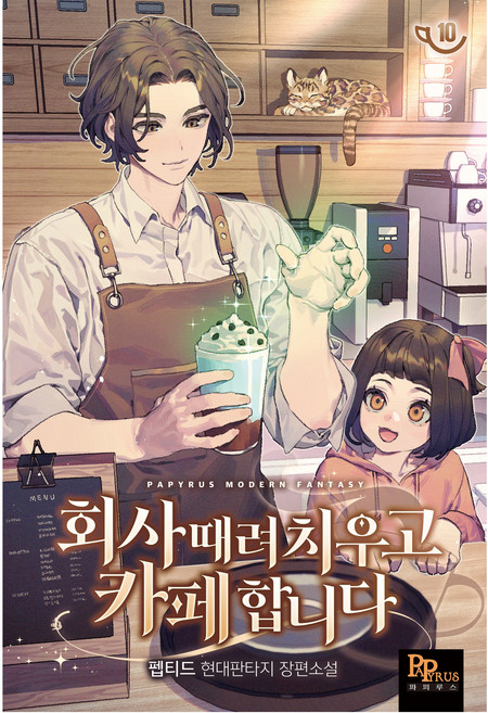 회사 때려치우고 카페합니다 10, 파피루스, 펩티드