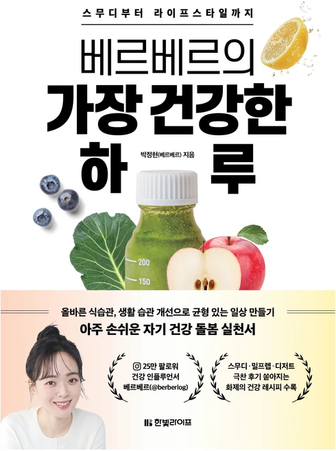 베르베르의 가장 건강한 하루:스무디부터 라이프스타일까지, 한빛라이프, 박정현(베르베르) - 쿠팡