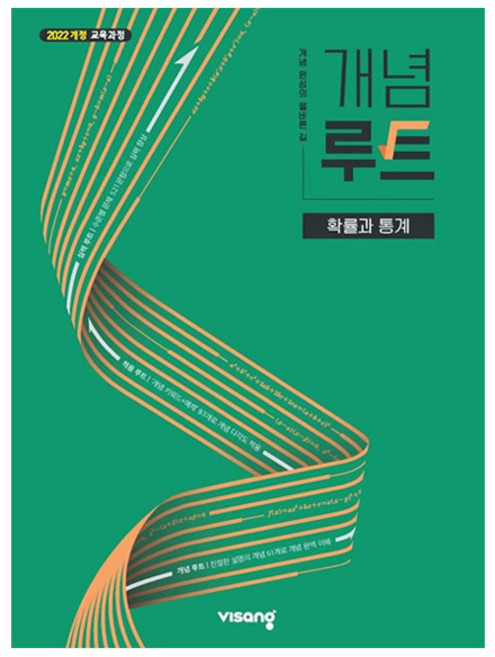 개념루트 확률과 통계(2026)(22개정):2022 개정 교육과정, 수학, 고등 2학년