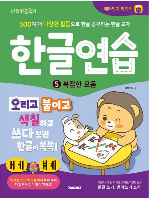 한글연습 5: 복잡한 모음:500여 개 다양한 활동으로 한글 공부하는 한글 교재, 재미씨