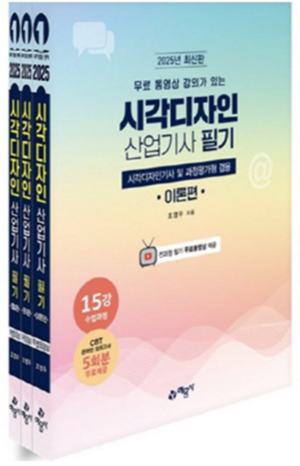 2025 시각디자인 산업기사 필기 시각디자인기사 겸용 전 3권, 예문사