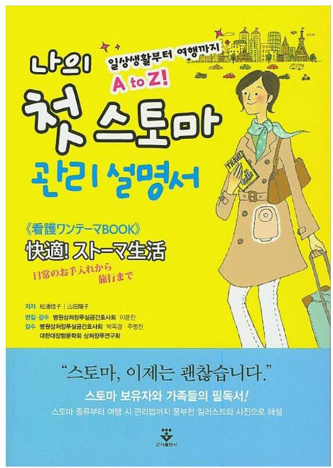 나의 첫 스토마 관리설명서:일상생활부터 여행까지 A to Z, 군자출판사, 병원상처장루실금간호사회