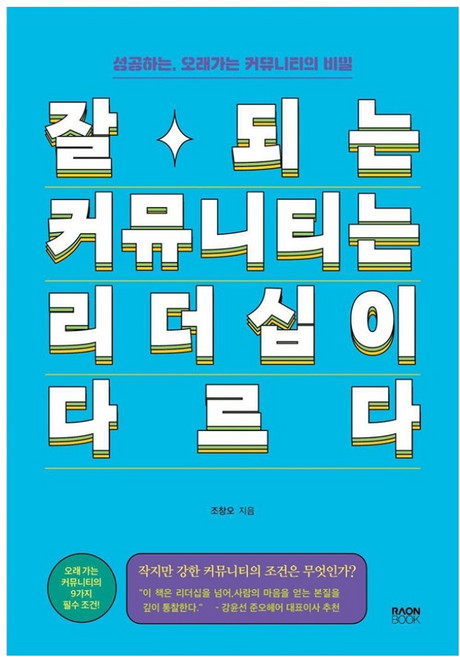 RaonBook 經營成功的社群 領導力與眾不同, 趙昌旿