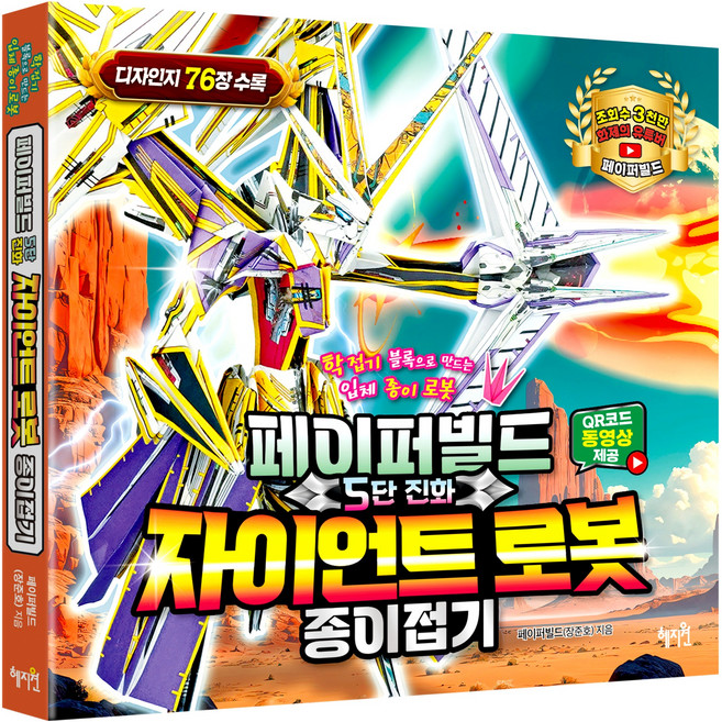 페이퍼빌드 5단 진화 자이언트로봇 종이접기:학접기 블록으로 만드는 입체 종이 로봇, 혜지원, 페이퍼빌드(장준호)