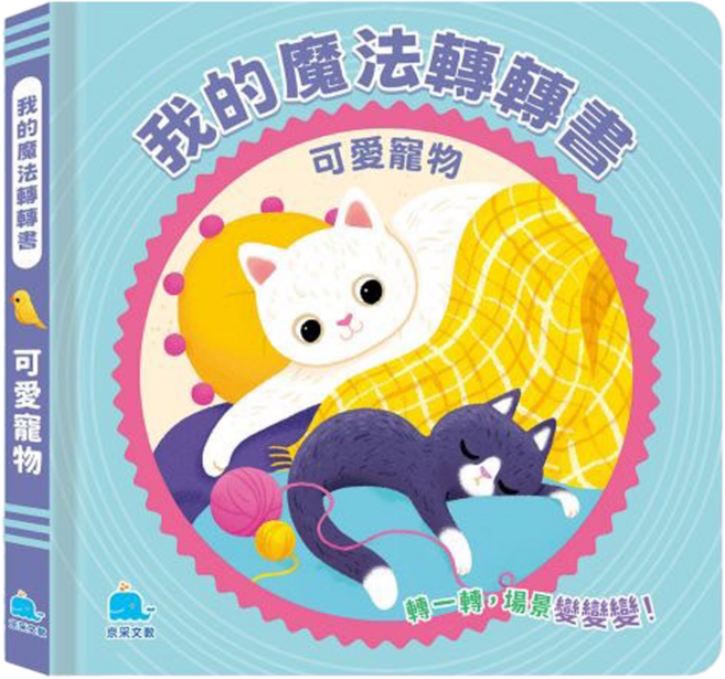 我的魔法轉轉書, 精裝