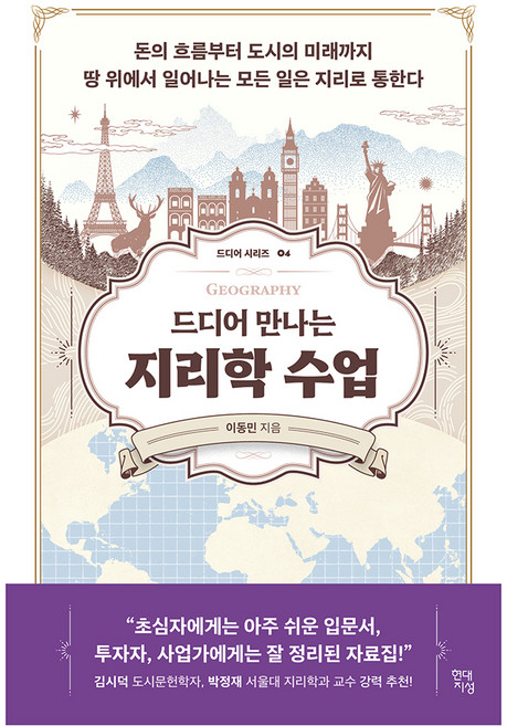 드디어 만나는 지리학 수업:돈의 흐름부터 도시의 미래까지 땅 위에서 일어나는 모든 일은 지리로 통한다, 현대지성, 이동민