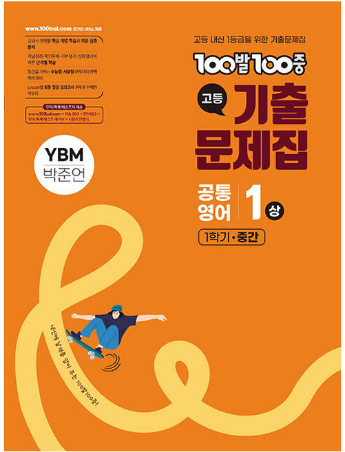 2025 100발100중 기출문제집 중간고사 YBM 박준언, 영어, 고등 1-1