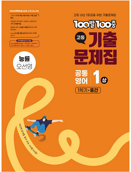 2025 100발100중 고등 기출문제집 중간고사 능률 오선영, 영어, 고등 1-1