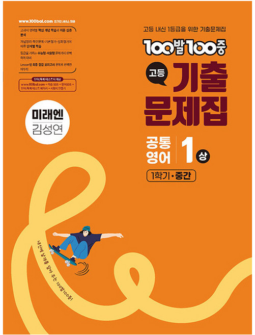 2025 100발100중 기출문제집 중간고사 미래엔 김성연, 영어, 고등 1-1