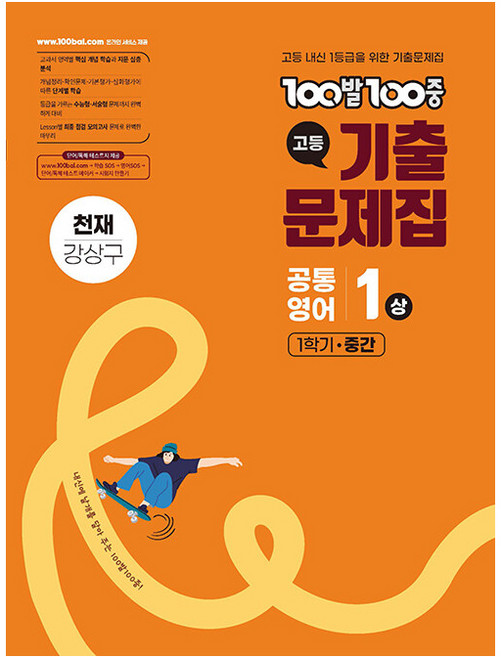 2025 100발100중 기출문제집 중간고사 천재 강상구, 공통영어(상), 고등 1-1