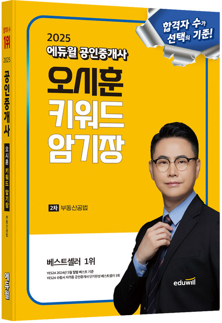 2025 에듀윌 공인중개사 오시훈 키워드 암기장 부동산공법