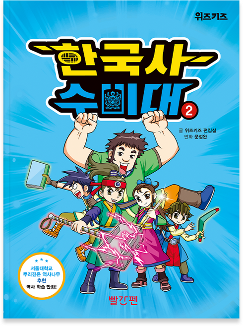 초등 한국사 학습만화 한국사 수비대, 2권, 빨간펜, 위즈키즈 편집실