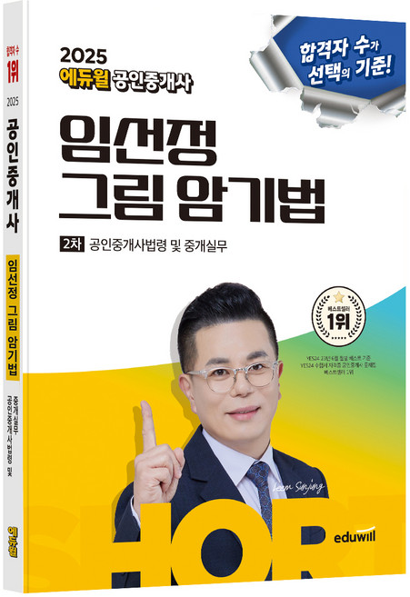 2025 공인중개사 임선정 그림 암기법 2차 공인중개사법령 및 중개실무, 에듀윌