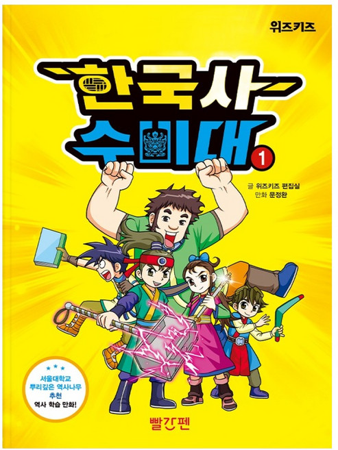 한국사 수비대 1, 1권, 빨간펜, 위즈키즈 편집실