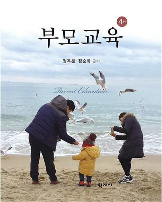 부모교육 4판, 정옥분, 정순화, 학지사