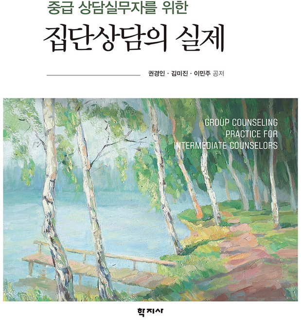 중급 상담실무자를 위한 집단상담의 실제, 권경인, 김미진, 이민주, 학지사