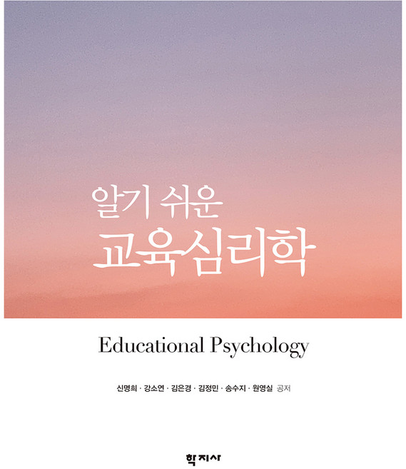 알기 쉬운 교육심리학, 신명희, 강소연, 김은경, 김정민, 송수지, 원영실, 학지사