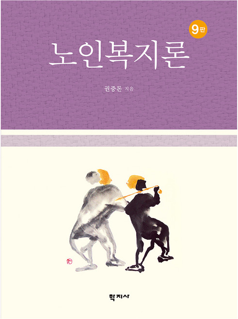 노인복지론 9판, 권중돈, 학지사