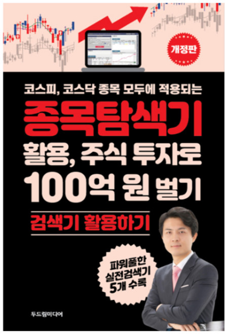 코스피 코스닥 종목 모두에 적용되는종목탐색기 활용 주식 투자로 100억 원 벌기:검색기 활용하기, 두드림미디어, 최익수