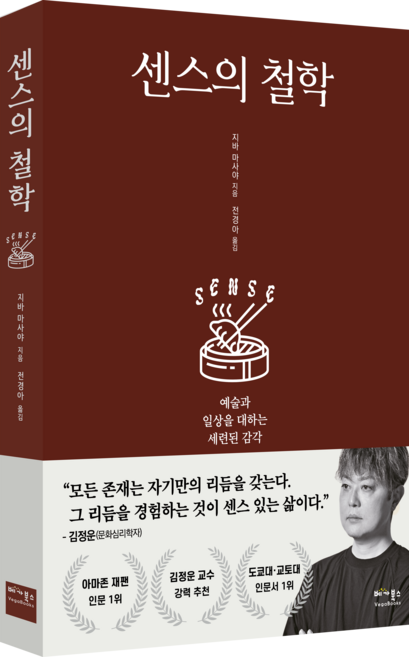 센스의 철학:예술과 일상을 대하는 세련된 감각, 베가북스, 지바 마사야