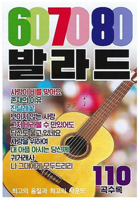 60 70 80 발라드 110곡, 1USB