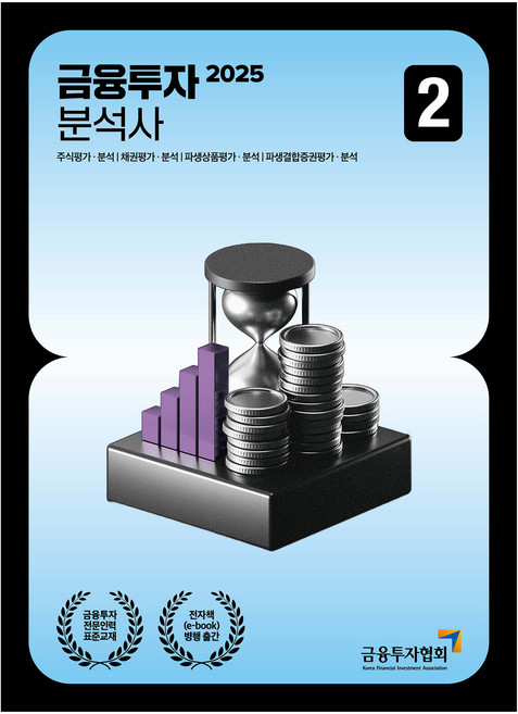 KoreaFinancialInvestmentAssociation 2025 金融投資分析師 2, 金融投資教育學院 (作者), 2025金融投資分析師2