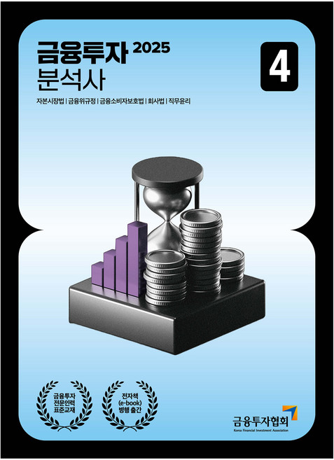 KoreaFinancialInvestmentAssociation 2025 金融投資分析師 4, 金融投資教育學院 (作者), 2025金融投資分析師4