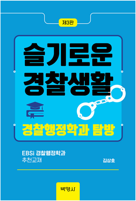 슬기로운 경찰생활: 경찰행정학과 탐방 제3판, 박영사, 김상호