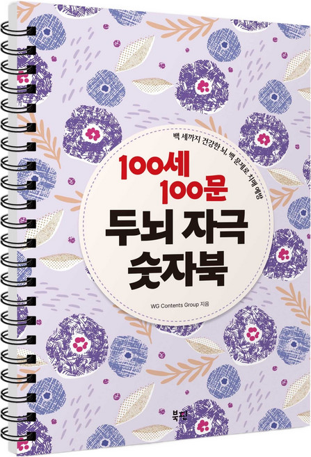 100세 100문 두뇌 자극 숫자북 : 백 세까지 건강한 뇌 백 문제로 치매 예방, 북핀, WG Contents Group