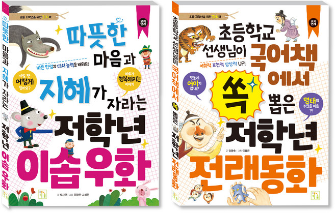 초등 저학년 지식책 시리즈 이솝우화 + 전래동화 세트, 키움, 박지연, 정명숙