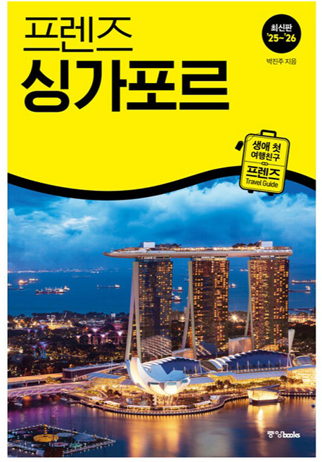 3위 - 프렌즈 싱가포르(2025~2026):최고의 싱가포르 여행을 위한 가장 완벽한 가이드북, 중앙북스, 박진주