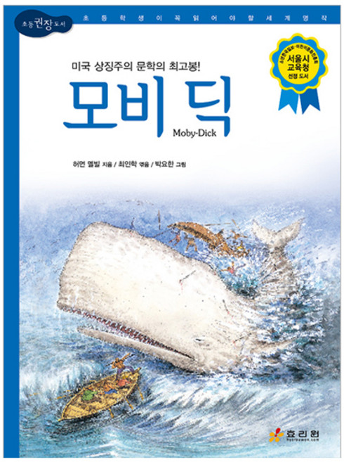 모비 딕, 효리원, 허먼 멜빌, 상세내용 참조