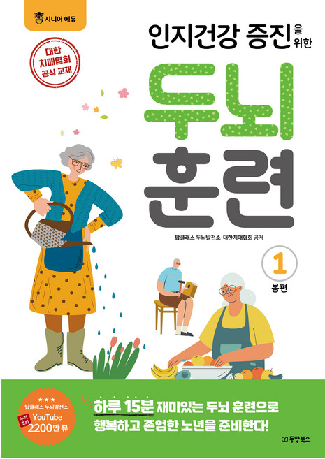 인지건강 증지을 위한 두뇌 훈련 봄편 1, 동양북스, 탑클래스 두뇌발전소, 대한치매협회