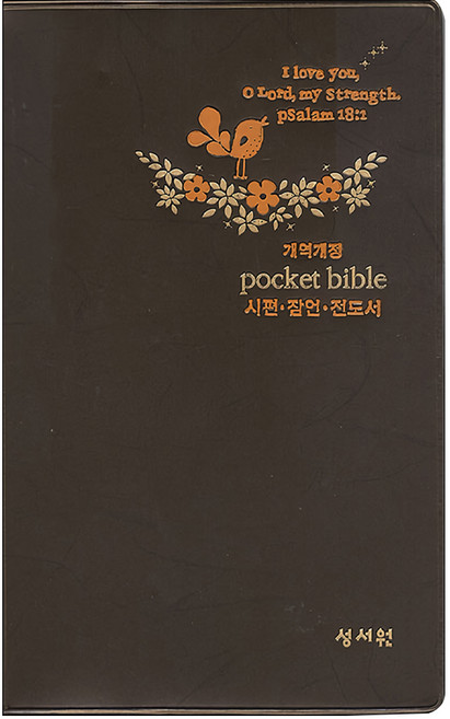 개역개정 pocket bible 대 시편 잠언 전도서 D브라운, 다윗을 비롯한 여러 저자, 성서원
