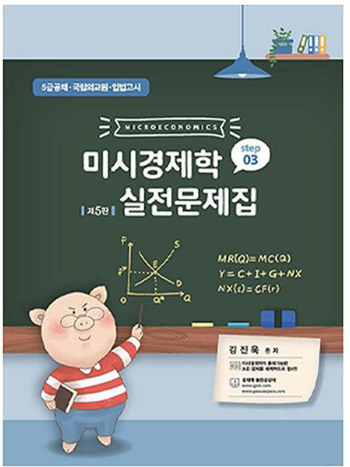 미시경제학 실전문제집 Step3:5급공채시험 국립외교원 입법고시, 필통북스
