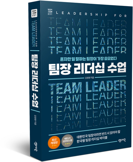 팀장 리더십 수업:혼자만 일 잘하는 팀장이 가장 쓸모없다, 센시오, 김정현