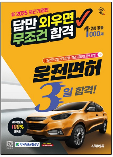 2025 시대에듀 답만 외우면 무조건 합격 운전면허 3일 합격! 1종·2종 공통 8절, 시대고시기획