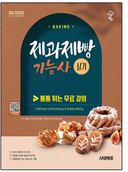 2025 시대에듀 제과제빵기능사 실기, 시대고시기획