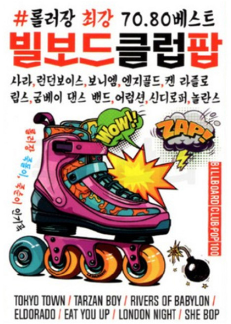 이노뮤직 롤러장 7080 빌보드 클럽 팝, 1USB