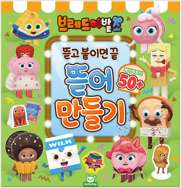 브레드이발소 뜯어만들기, 도티도그, 단품