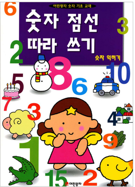 숫자 점선 따라쓰기, 어린왕자